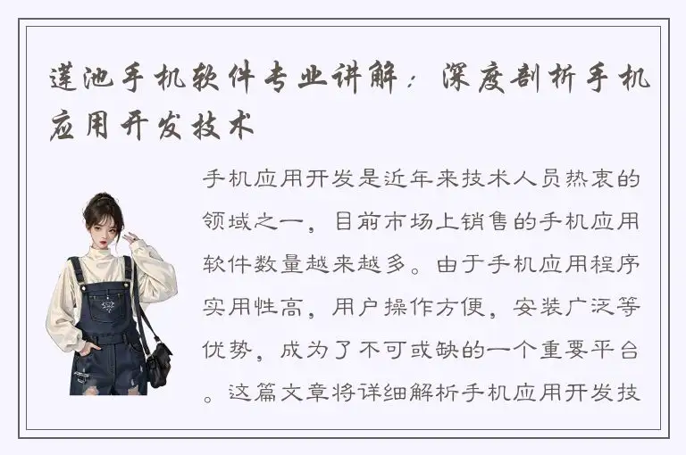 莲池手机软件专业讲解：深度剖析手机应用开发技术