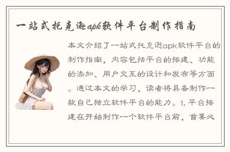 一站式托克逊apk软件平台制作指南
