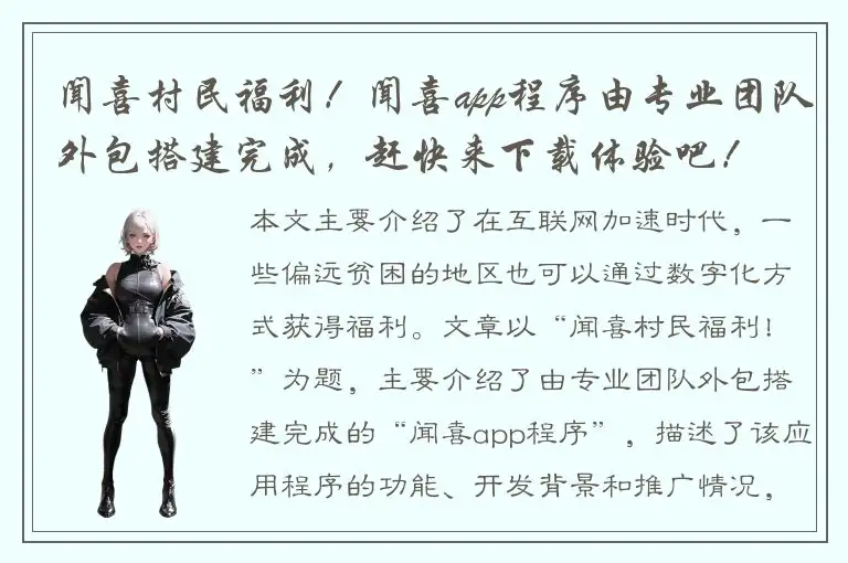 闻喜村民福利！闻喜app程序由专业团队外包搭建完成，赶快来下载体验吧！