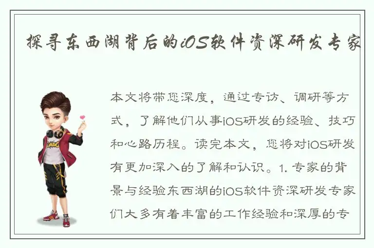 探寻东西湖背后的iOS软件资深研发专家