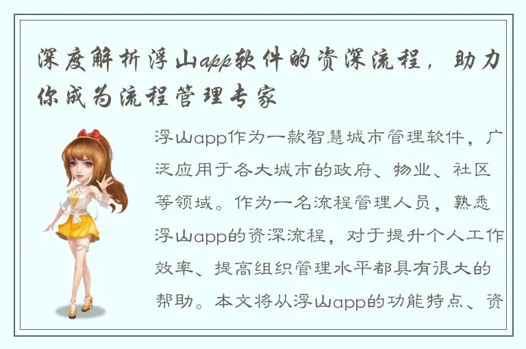 深度解析浮山app软件的资深流程，助力你成为流程管理专家