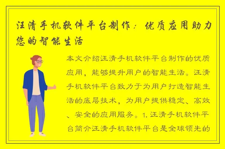 汪清手机软件平台制作：优质应用助力您的智能生活