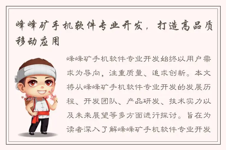 峰峰矿手机软件专业开发，打造高品质移动应用