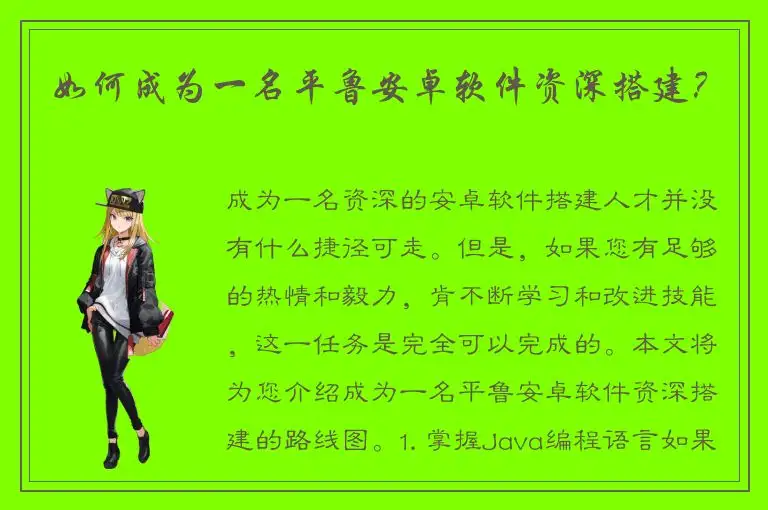 如何成为一名平鲁安卓软件资深搭建？
