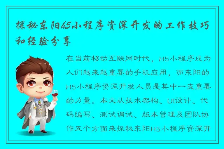 探秘东阳h5小程序资深开发的工作技巧和经验分享