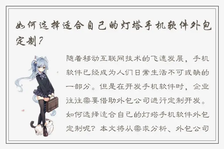 如何选择适合自己的灯塔手机软件外包定制？