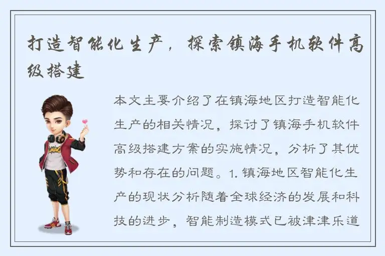 打造智能化生产，探索镇海手机软件高级搭建