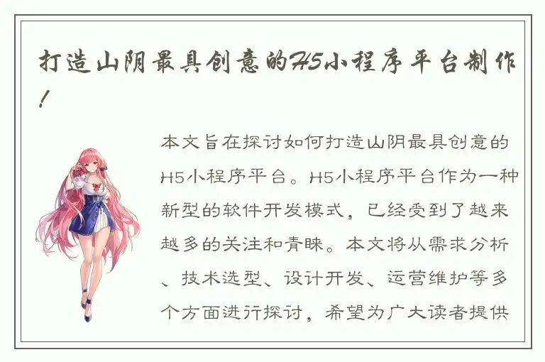 打造山阴最具创意的H5小程序平台制作！