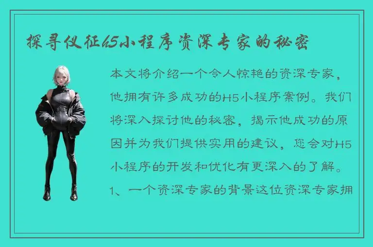 探寻仪征h5小程序资深专家的秘密