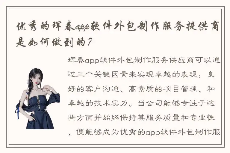 优秀的珲春app软件外包制作服务提供商是如何做到的？