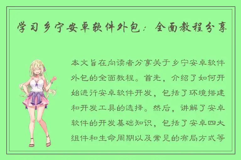 学习乡宁安卓软件外包：全面教程分享