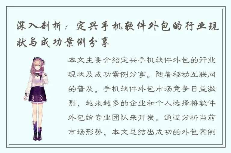 深入剖析：定兴手机软件外包的行业现状与成功案例分享