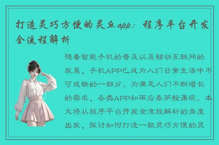 打造灵巧方便的灵丘app：程序平台开发全流程解析