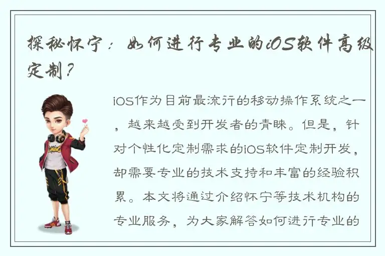 探秘怀宁：如何进行专业的iOS软件高级定制？