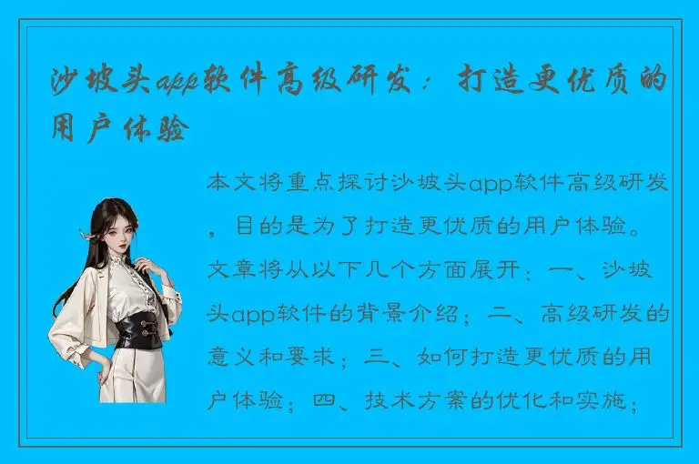沙坡头app软件高级研发：打造更优质的用户体验