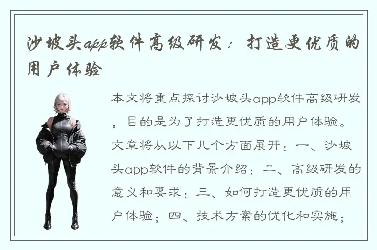 沙坡头app软件高级研发：打造更优质的用户体验