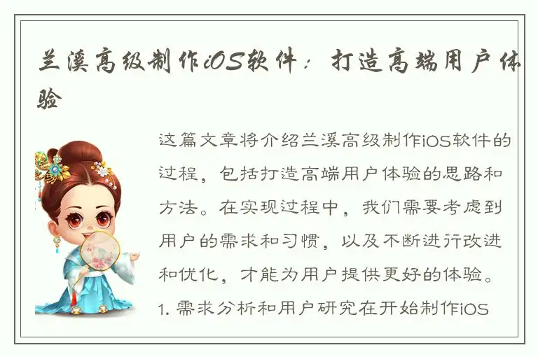 兰溪高级制作iOS软件：打造高端用户体验