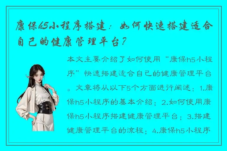 康保h5小程序搭建：如何快速搭建适合自己的健康管理平台？