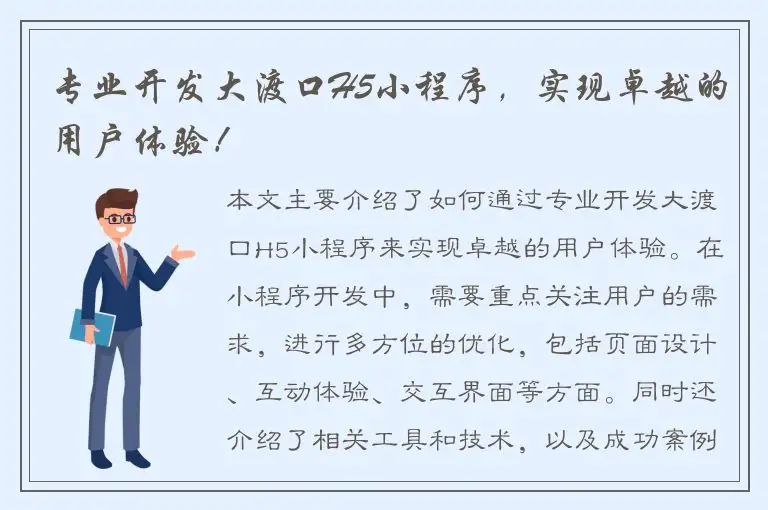 专业开发大渡口H5小程序，实现卓越的用户体验！