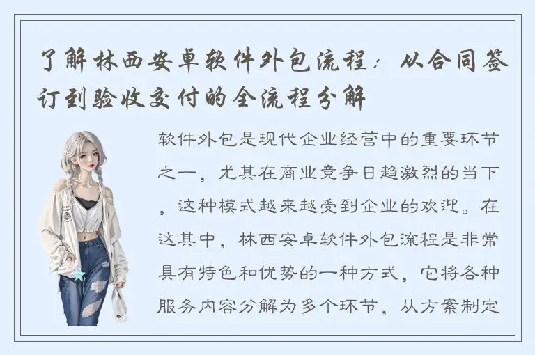 了解林西安卓软件外包流程：从合同签订到验收交付的全流程分解