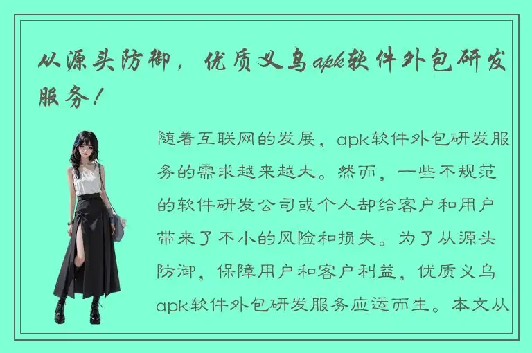 从源头防御，优质义乌apk软件外包研发服务！