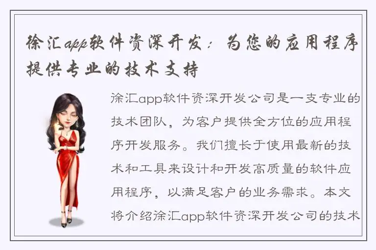 徐汇app软件资深开发：为您的应用程序提供专业的技术支持