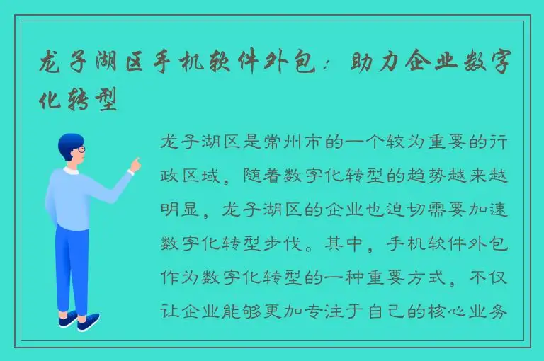 龙子湖区手机软件外包：助力企业数字化转型