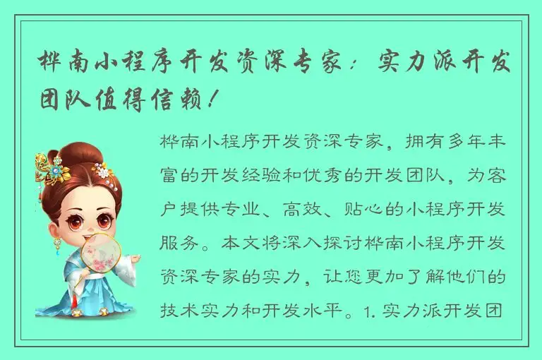 桦南小程序开发资深专家：实力派开发团队值得信赖！