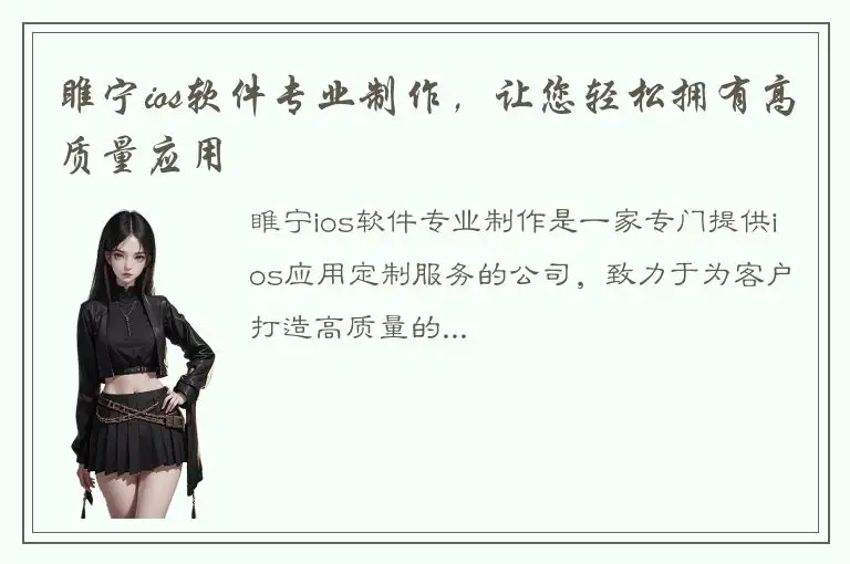 睢宁ios软件专业制作，让您轻松拥有高质量应用