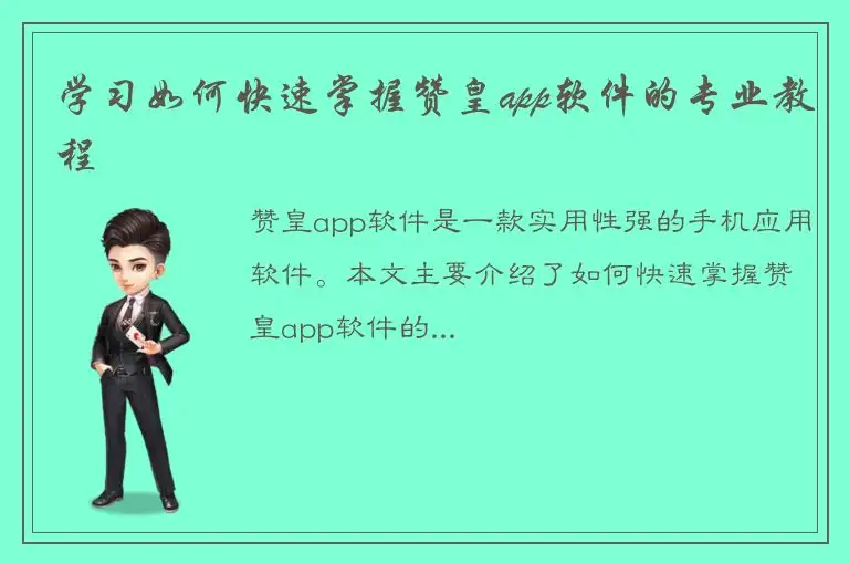 学习如何快速掌握赞皇app软件的专业教程