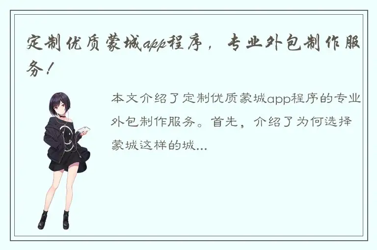 定制优质蒙城app程序，专业外包制作服务！