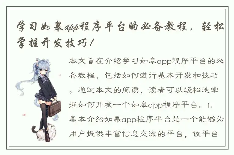 学习如皋app程序平台的必备教程，轻松掌握开发技巧！