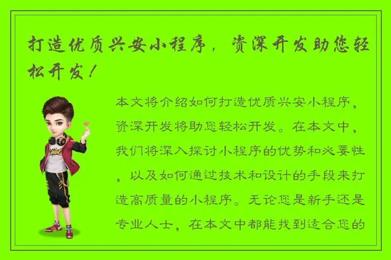 打造优质兴安小程序，资深开发助您轻松开发！