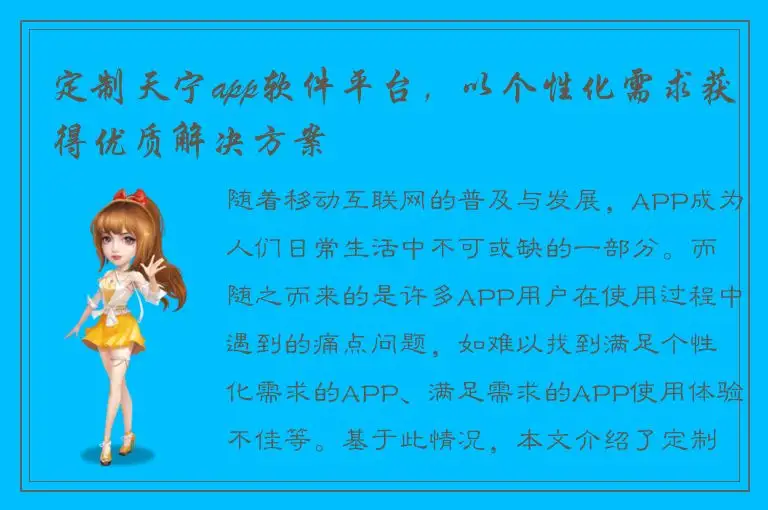 定制天宁app软件平台，以个性化需求获得优质解决方案