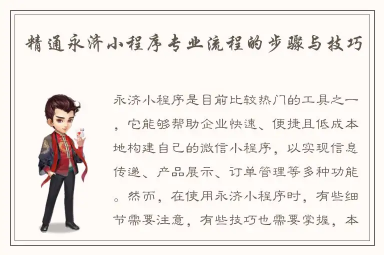 精通永济小程序专业流程的步骤与技巧