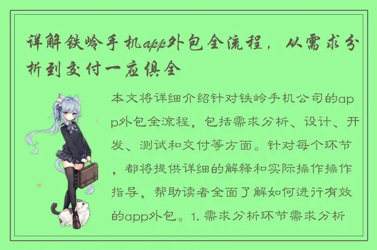 详解铁岭手机app外包全流程，从需求分析到交付一应俱全