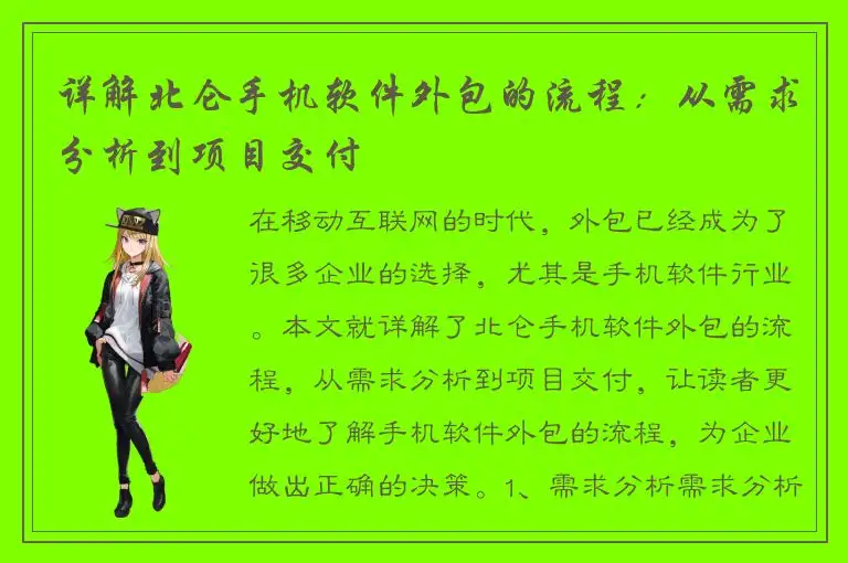 详解北仑手机软件外包的流程：从需求分析到项目交付
