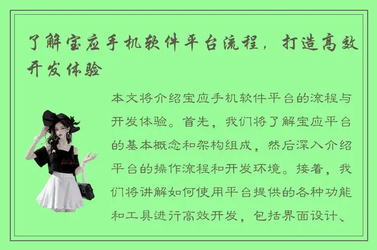 了解宝应手机软件平台流程，打造高效开发体验