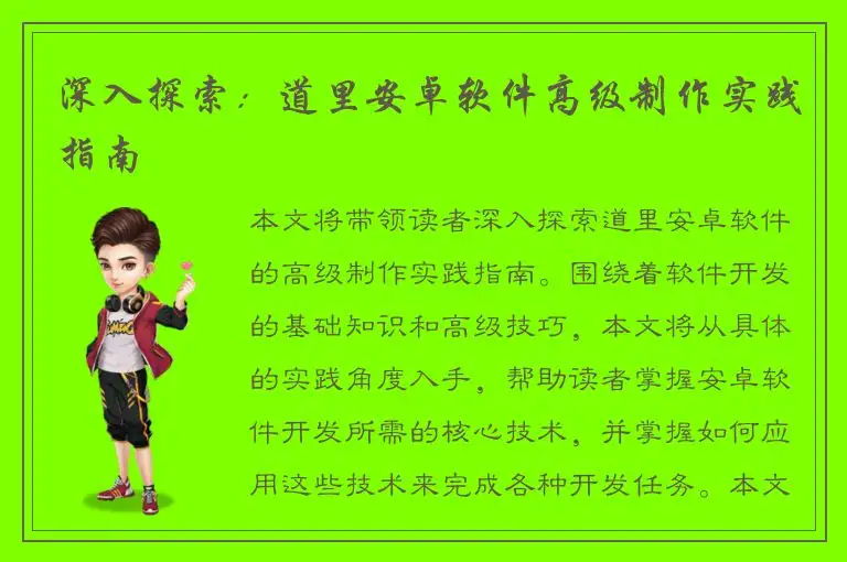 深入探索：道里安卓软件高级制作实践指南