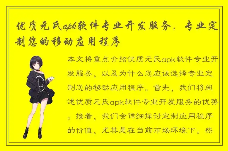 优质元氏apk软件专业开发服务，专业定制您的移动应用程序