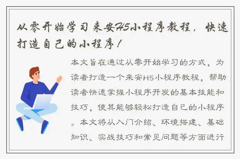 从零开始学习来安H5小程序教程，快速打造自己的小程序！