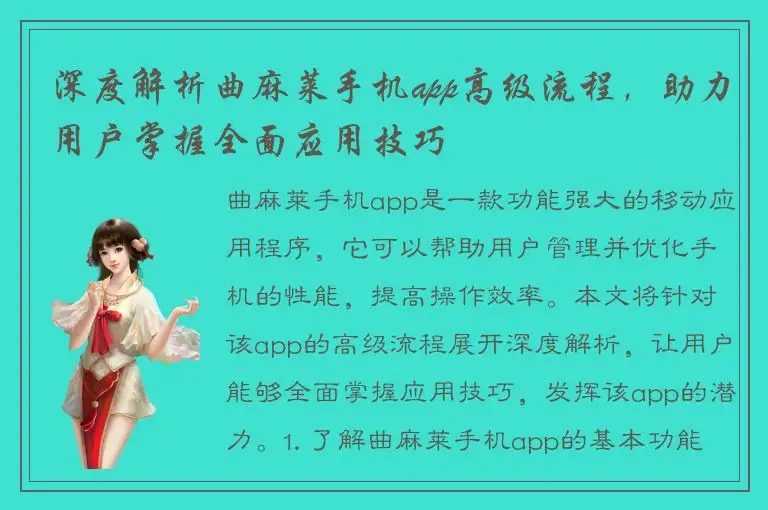 深度解析曲麻莱手机app高级流程，助力用户掌握全面应用技巧