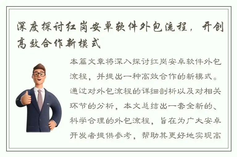 深度探讨红岗安卓软件外包流程，开创高效合作新模式
