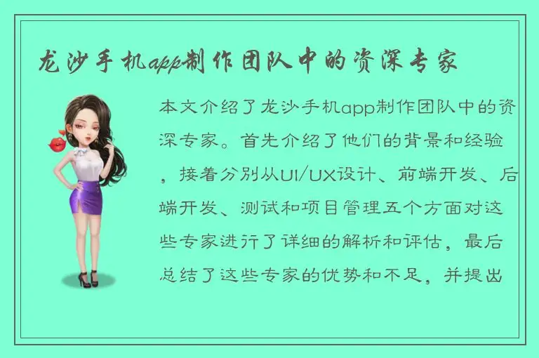 龙沙手机app制作团队中的资深专家