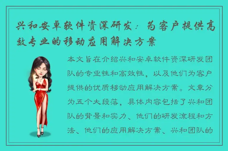 兴和安卓软件资深研发：为客户提供高效专业的移动应用解决方案