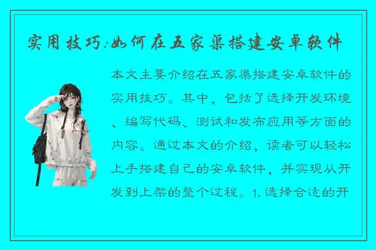 实用技巧:如何在五家渠搭建安卓软件