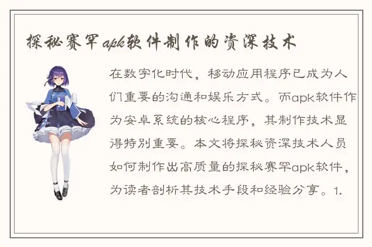 探秘赛罕apk软件制作的资深技术