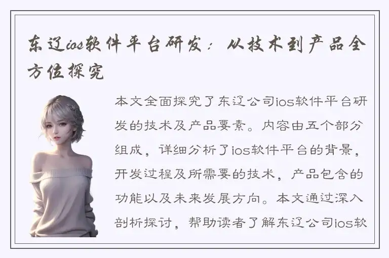 东辽ios软件平台研发：从技术到产品全方位探究