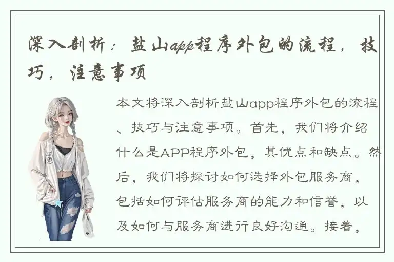 深入剖析：盐山app程序外包的流程，技巧，注意事项