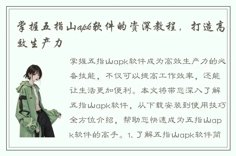 掌握五指山apk软件的资深教程，打造高效生产力